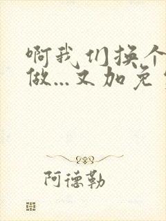 啊我们换个地方做...又加免费