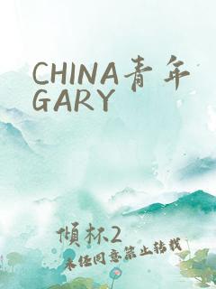CHINA青年GARY