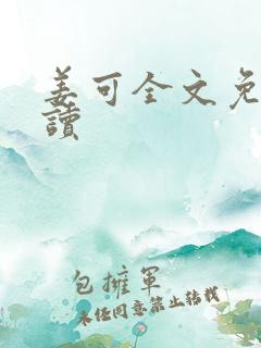 姜可全文免费阅读