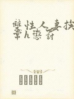 双性人妻挨脔日常h惩罚