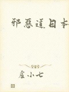 邪恶道日本全彩