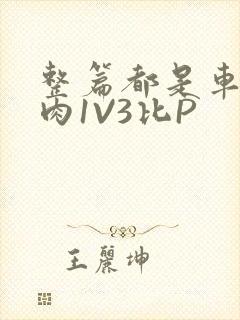 整篇都是车的多肉1V3比P