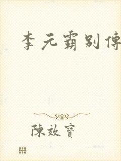 李元霸别传
