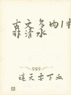 古文多肉1对n非清水