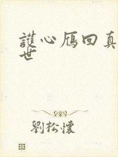 护心雁回真实身世