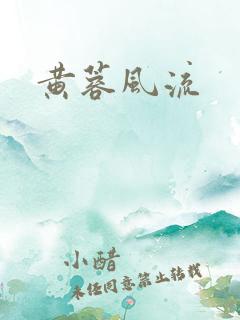 黄蓉风流