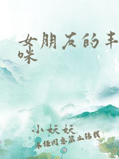 女朋友的丰满妈咪