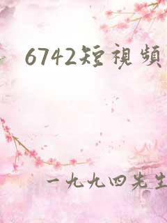 6742短视频
