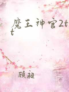 魔王神官2txt