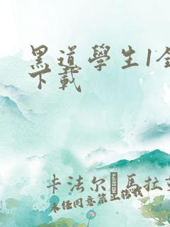 黑道学生1全文下载