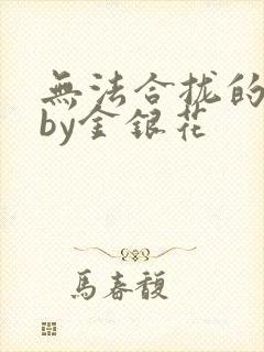 无法合拢的皇帝by金银花