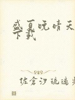 盛夏晚晴天全集下载