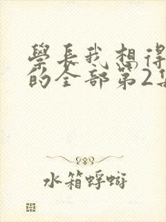 学长我想得到你的全部第2集