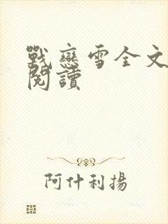 战恋雪全文免费阅读