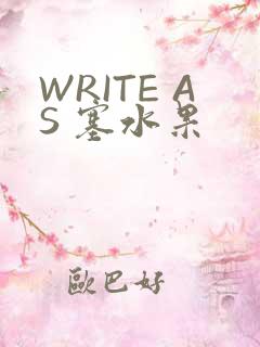 WRITE AS 塞水果