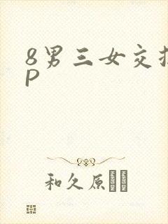 8男三女交换4P