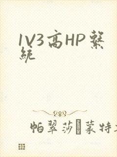 1V3高HP系统