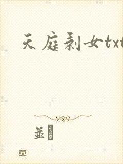 天庭剩女txt