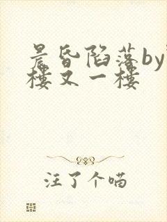 晨昏陷落by野楼又一楼