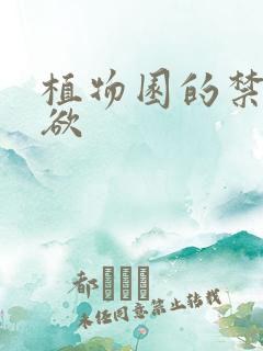 植物园的禁闭情欲