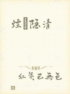 烟禩隐清