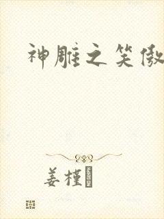 神雕之笑傲天下