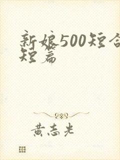 新娘500短合短篇