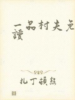 一品村夫免费阅读