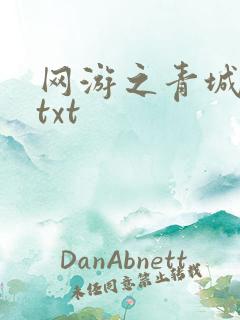 网游之青城剑仙txt