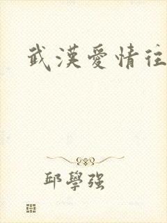 武汉爱情往事