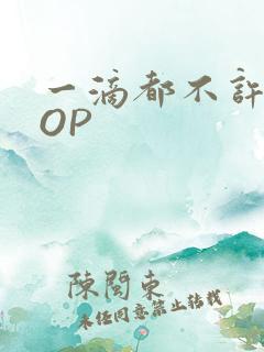 一滴都不许漏POP