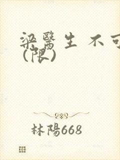 梁医生 不可以 (限)