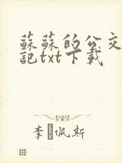 苏苏的公交车日记txt下载