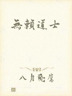 无赖道士