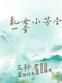 乱女小芳全集第一章