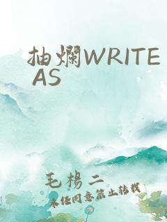 抽烂WRITE AS