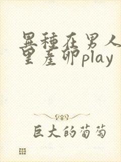 异种在男人肚子里产卵play