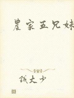 农家五兄妹