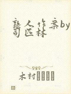 熟人作案by阿司匹林