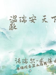 温瑞安 天下无敌