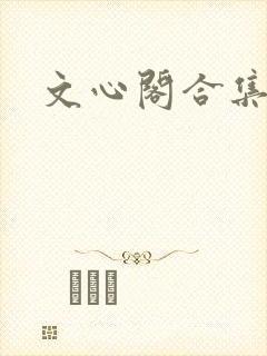 文心阁合集
