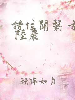 错位关系 方糖 陆岩