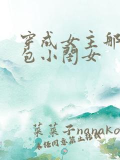 穿成女主那福气包小闺女