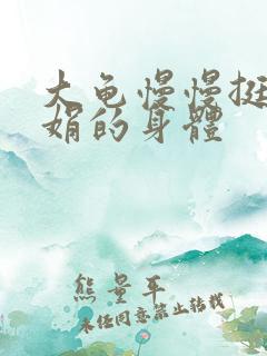 大龟慢慢挺进吴娟的身体