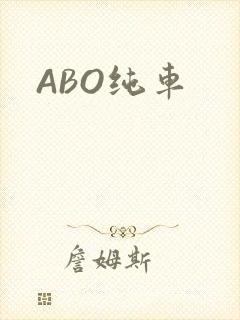 ABO纯车