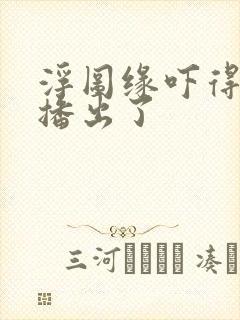 浮图缘吓得不敢播出了