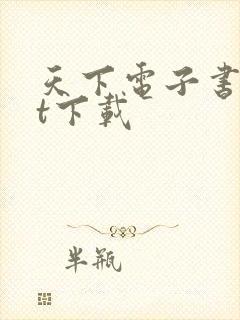 天下电子书txt下载