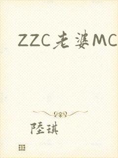 ZZC老婆MC