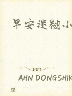 早安迷糊小甜心