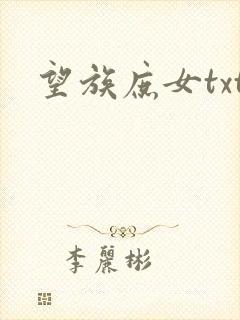 望族庶女txt